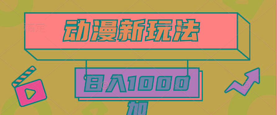 (9601期)2024动漫新玩法，条条爆款5分钟一无脑搬运轻松日入1000加条100%过原创，-rose网创