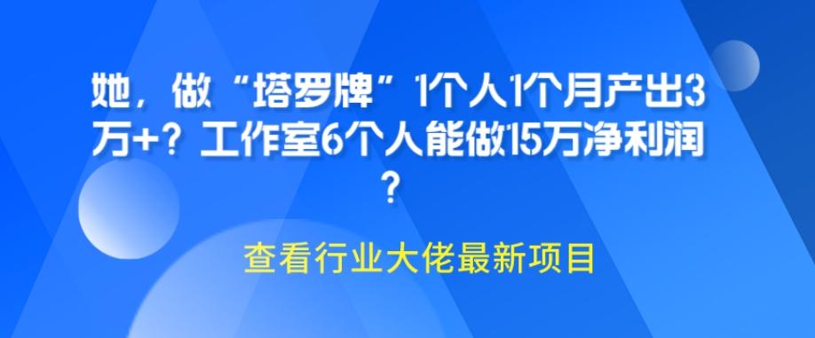 她，做“塔罗牌”1个人1个月产出3万+？工作室6个人能做15万净利润？-rose网创