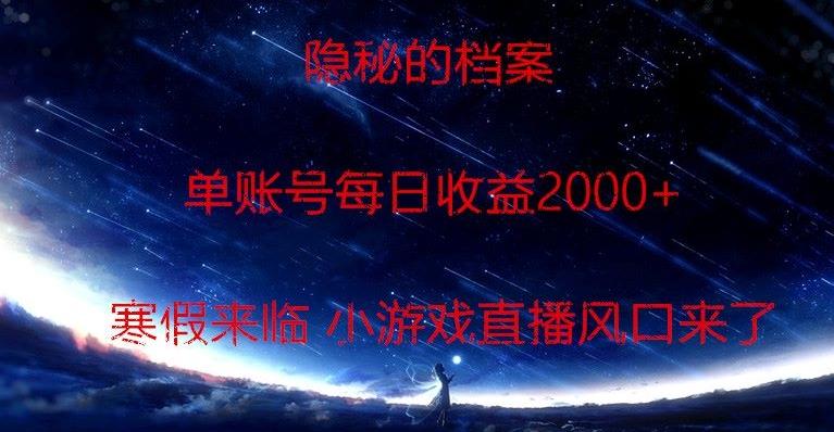 隐秘的档案小游戏直播，单账号每日收益2000+工作室可批量做-rose网创