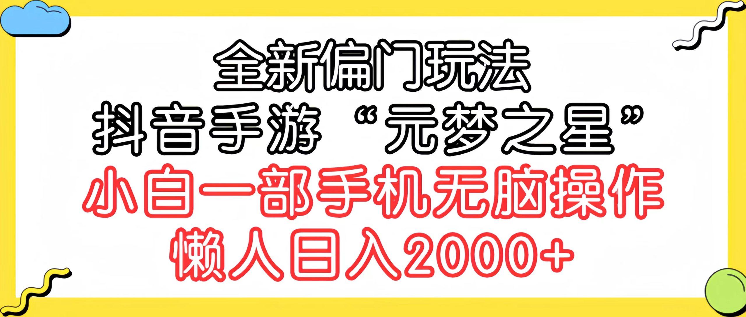 (9642期)全新偏门玩法，抖音手游“元梦之星”小白一部手机无脑操作，懒人日入2000+-rose网创