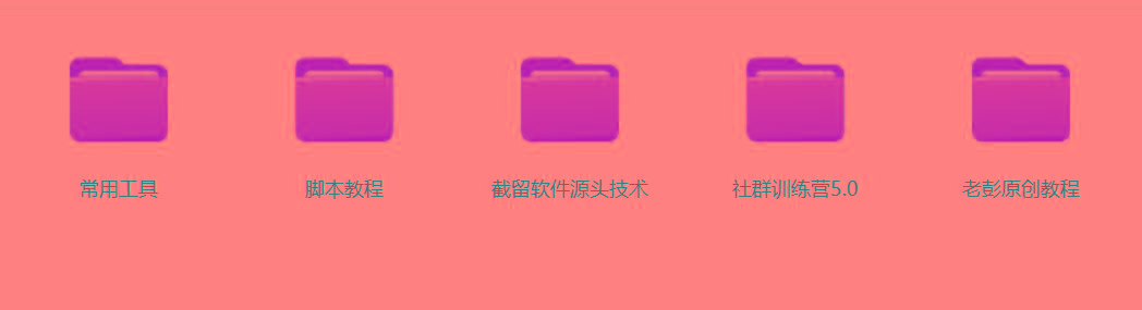 图片[2]-某社群5.0内部培训课程，截留软件源头技术，附常用工具箱大大提高工作效率-rose网创