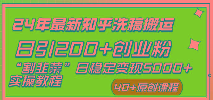 (8586期)24年最新知乎洗稿日引200+创业粉“割韭菜”日稳定变现5000+实操教程-rose网创