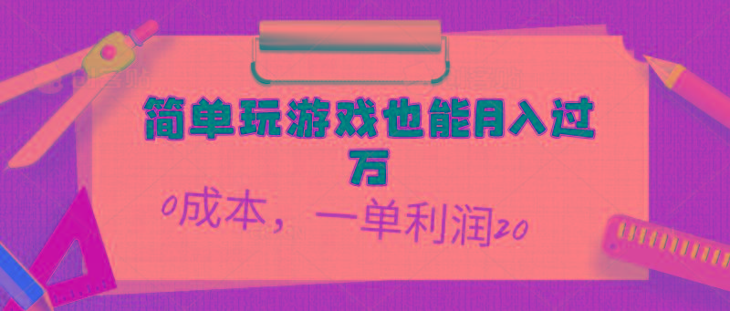 简单玩游戏也能月入过万，0成本，一单利润20(附 500G安卓游戏分类系列-rose网创