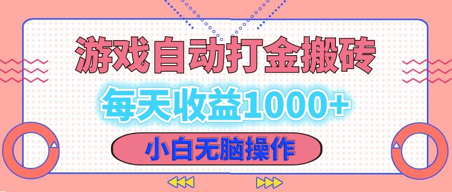老款游戏自动打金搬砖，每天收益1000+ 小白无脑操作-rose网创