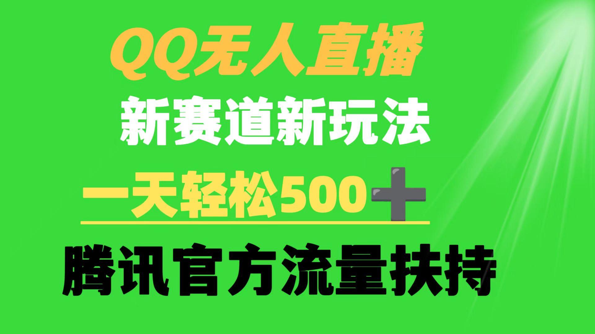 (9261期)QQ无人直播 新赛道新玩法 一天轻松500+ 腾讯官方流量扶持-rose网创