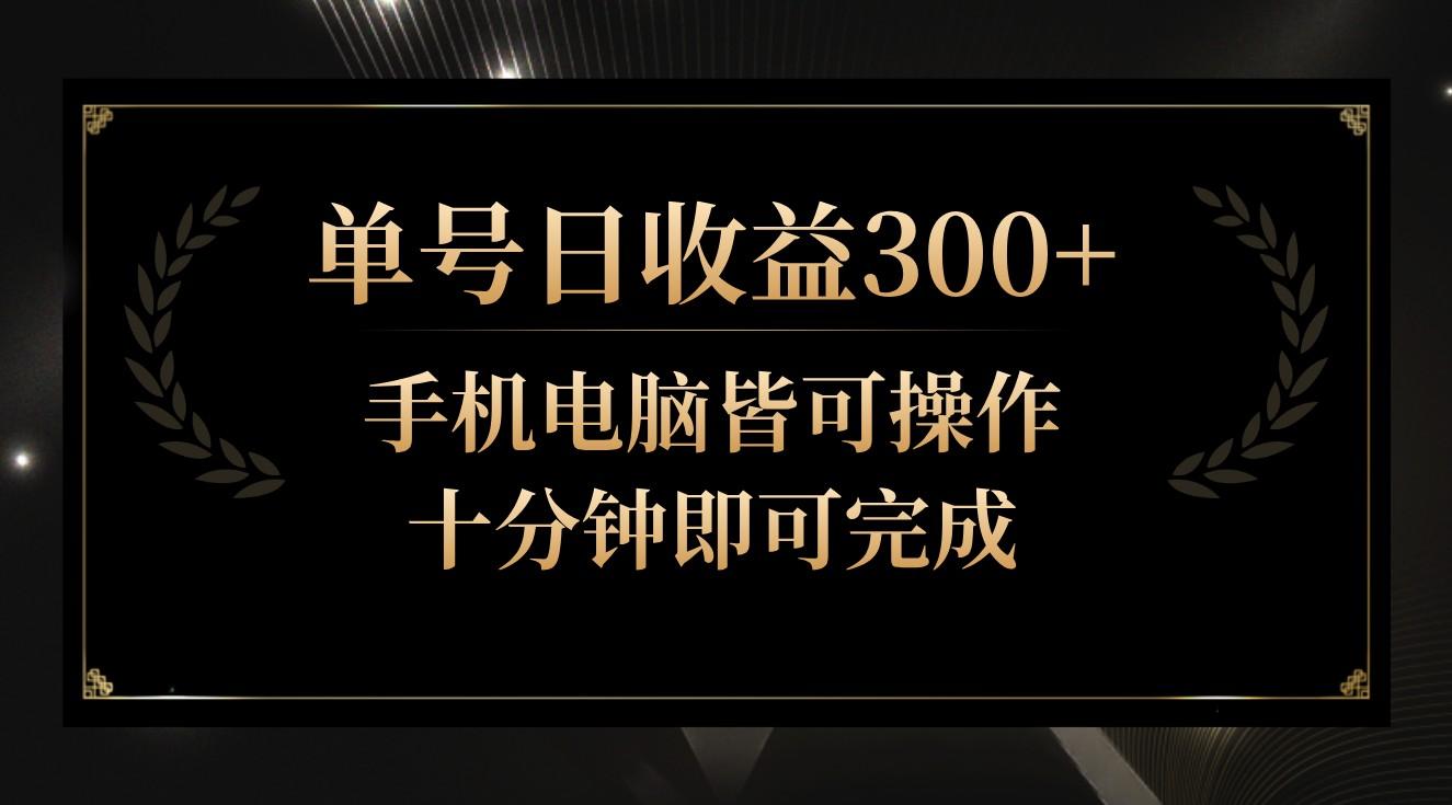 单号日收益300+，全天24小时操作，单号十分钟即可完成，秒上手！-rose网创