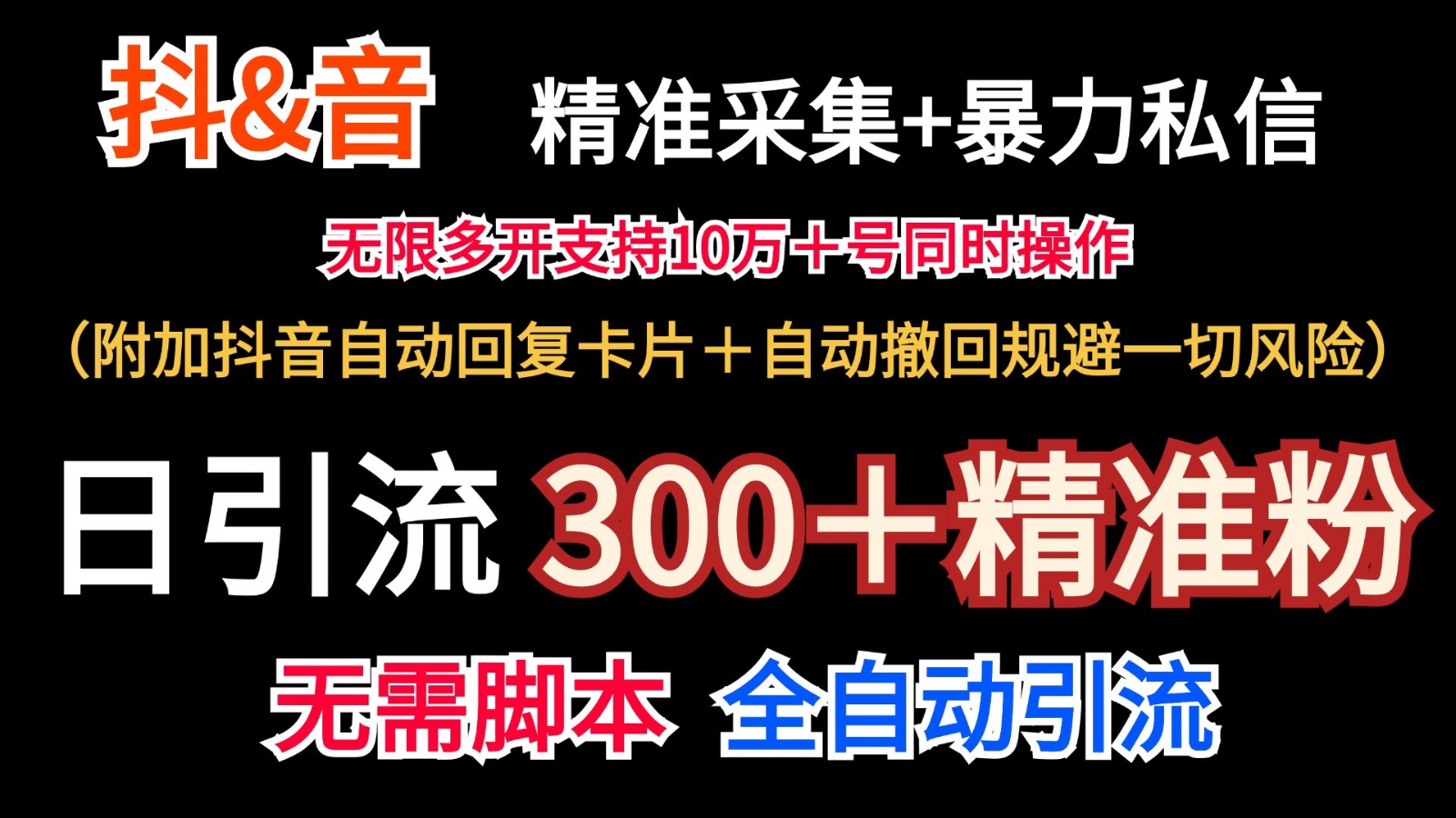 抖音采集+无限暴力私信机日引流300＋(附加抖音自动回复卡片＋自动撤回规避风险)-rose网创