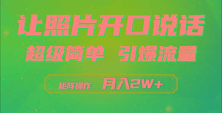 (9553期)利用AI工具制作小和尚照片说话视频，引爆流量，矩阵操作月入2W+-rose网创