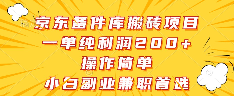 京东备件库搬砖项目，一单纯利润200+，操作简单，小白副业兼职首选-rose网创
