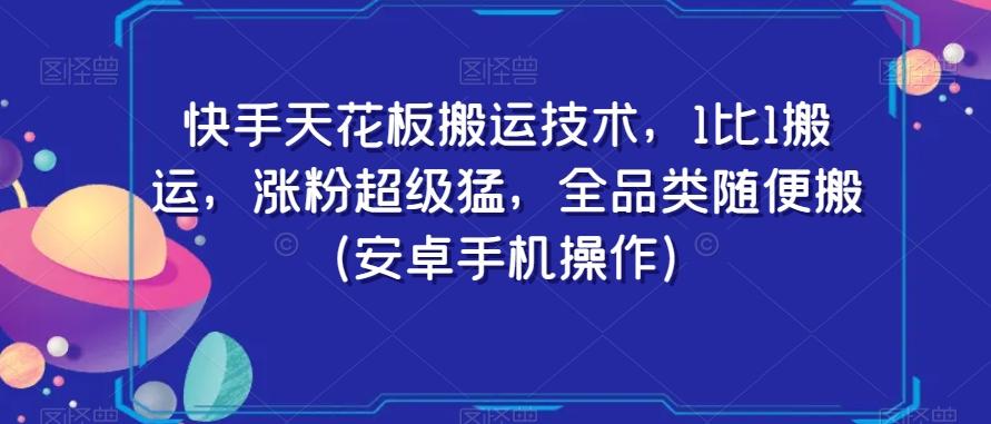 快手天花板搬运技术，1比1搬运，涨粉超级猛，全品类随便搬（安卓手机操作）-rose网创