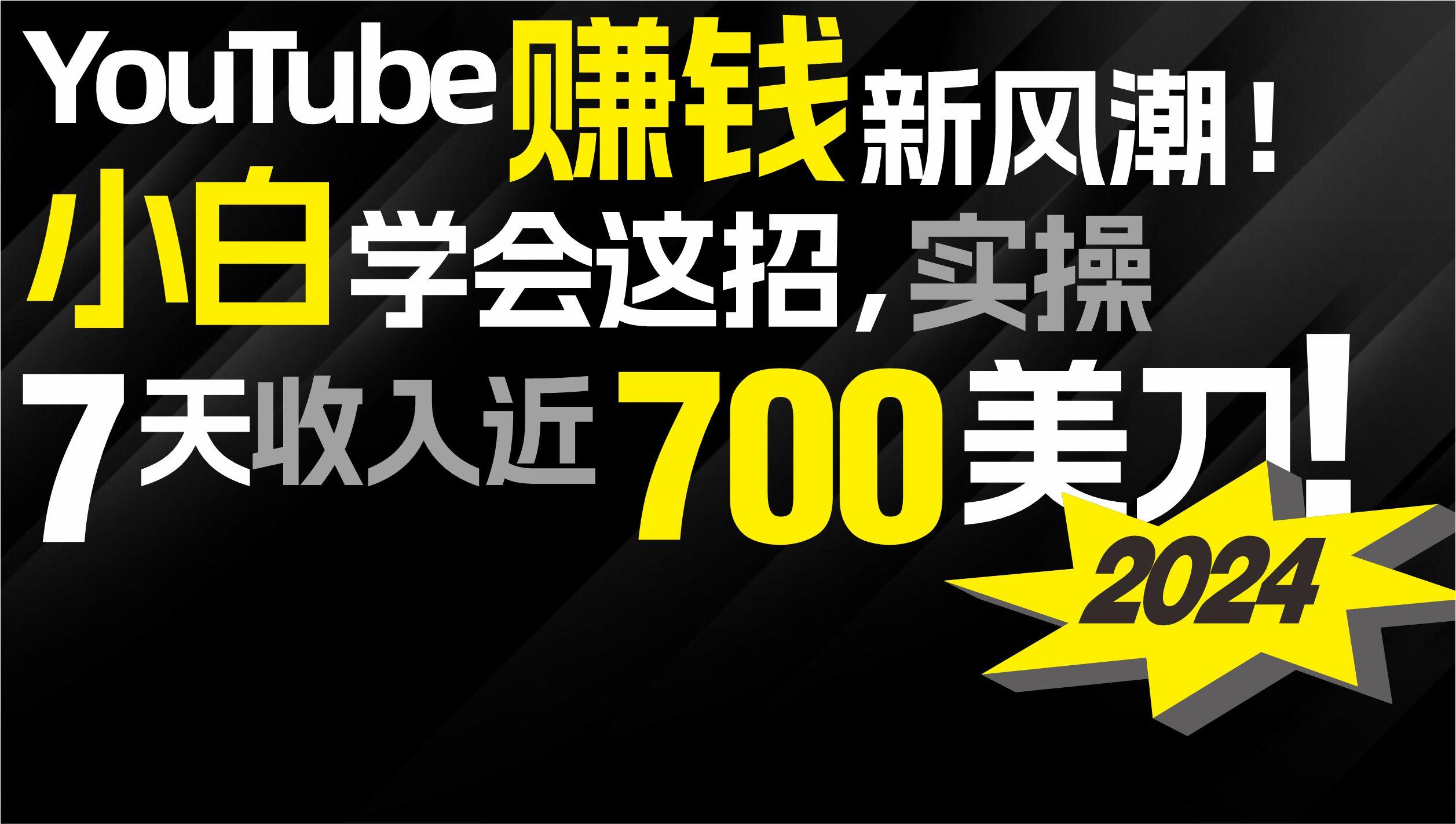 (9647期)2024 YouTube赚钱新风潮！小白学会这招，7天收入近7百美金！-rose网创