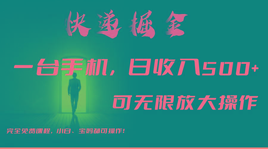 利用快递进行掘金，每天玩玩手机就能日入500+，可无限放大操作-rose网创