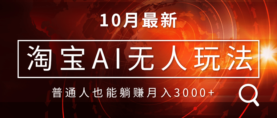 淘宝AI无人直播玩法,不用出境制作素材,不违规不封号,月入30000+-rose网创