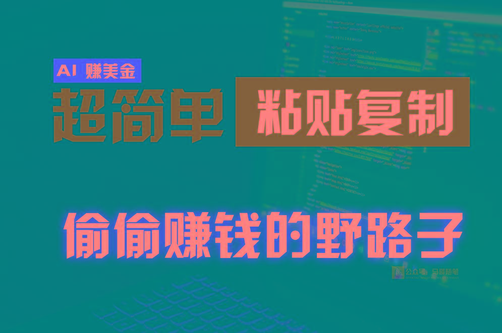 偷偷赚钱野路子,0成本海外淘金,无脑粘贴复制,稳定且超简单,适合副业兼职-rose网创