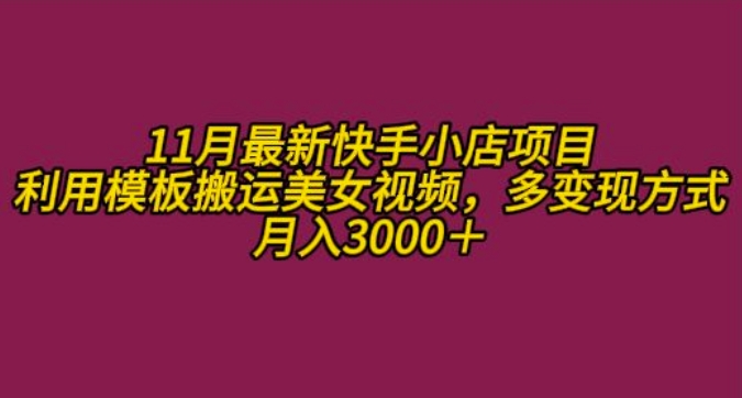 11月K总部落快手小店情趣男粉项目,利用模板搬运美女视频,多变现方式月入3000+-rose网创