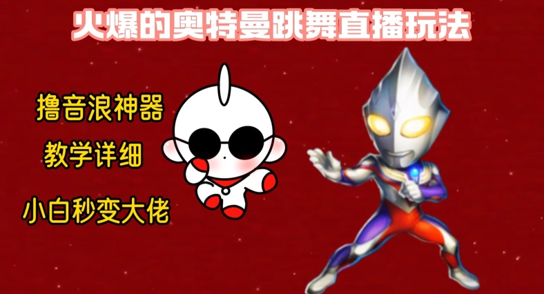 最新火爆奥特曼跳舞24小时无人直播,单场6小时撸10W音浪,小白也可操作,保姆级教学【揭秘】