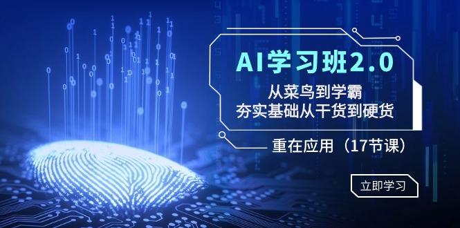 AI学习班2.0：从菜鸟到学霸，夯实基础从干货到硬货，重在应用(17节课)-rose网创