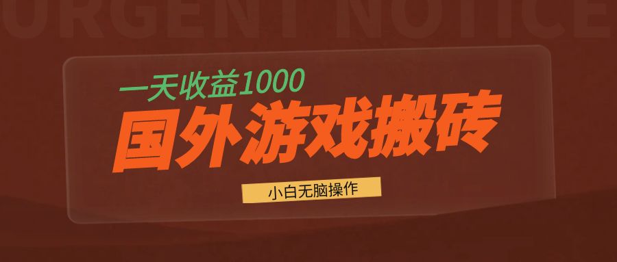 国外游戏全自动搬砖，一天收益1000+ 小白无脑操作-rose网创