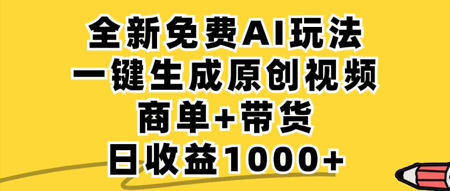 免费无限制,AI一键生成小红书原创视频,商单+带货,单账号日收益1000+-rose网创