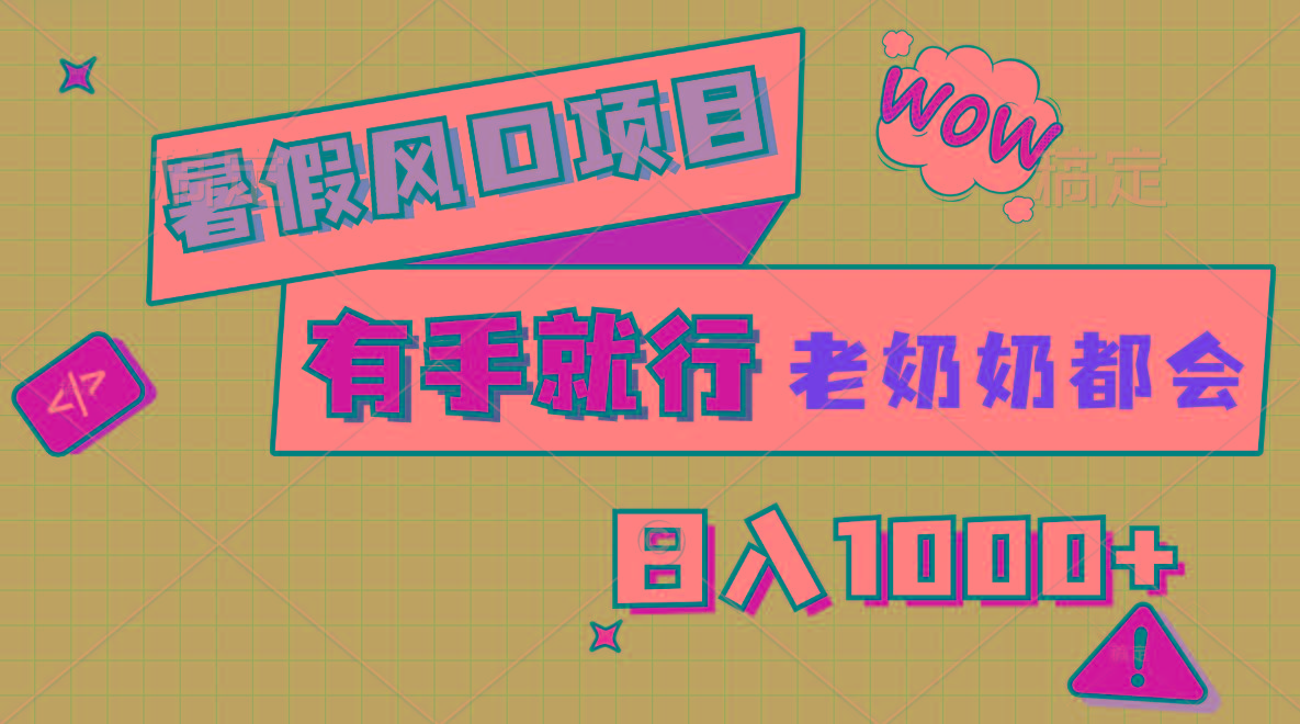 暑假风口项目，有手就行，老奶奶都会，轻松日入1000+-rose网创