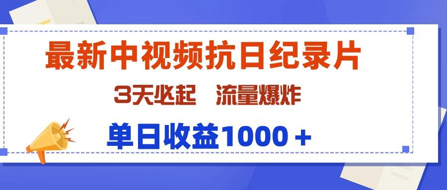 (9579期)最新中视频抗日纪录片，3天必起，流量爆炸，单日收益1000＋-rose网创
