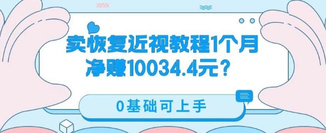 卖恢复近视教程1单59.9,1个月净赚10034.4元?0基础可上手-rose网创