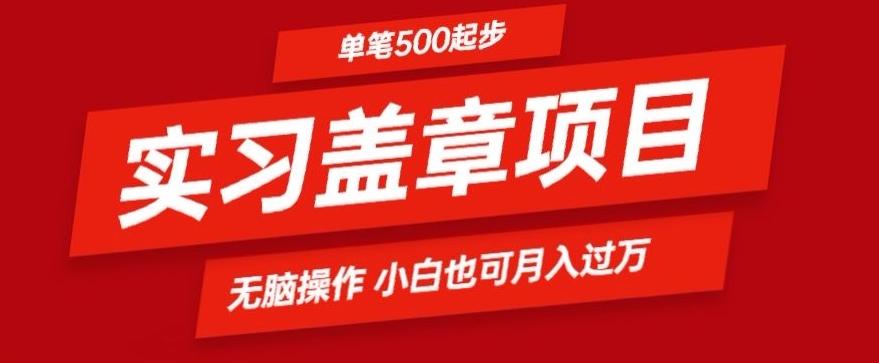 实习代盖章项目一单500起普通人可落地项目小白也可轻易上手-rose网创