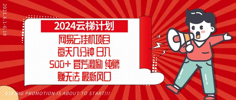 2024网易云云梯计划，每天几分钟，纯躺赚玩法，月入1万+可矩阵，可批量-rose网创