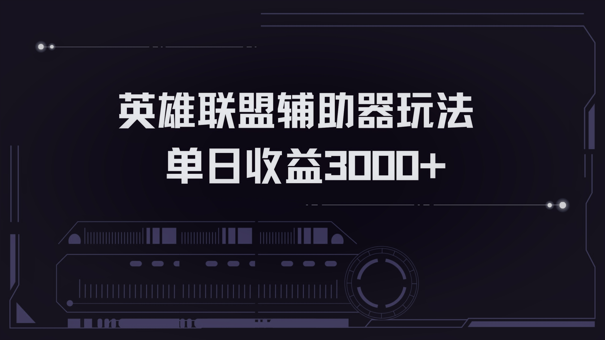 英雄联盟辅助器掘金单日变现3000+-rose网创
