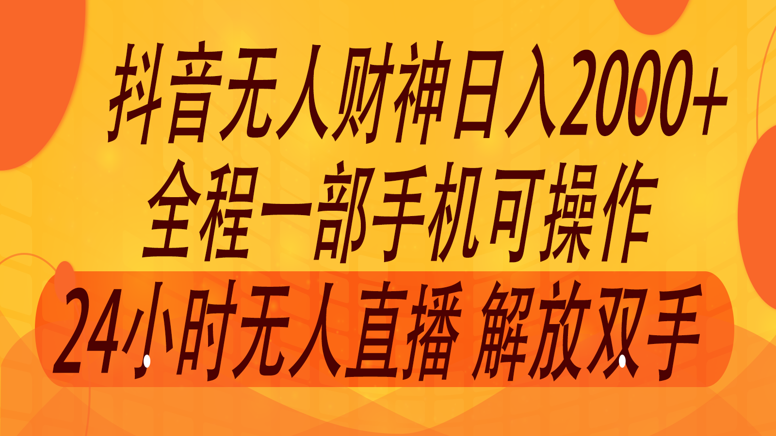 2024年7月抖音最新打法，非带货流量池无人财神直播间撸音浪，单日收入2000+-rose网创