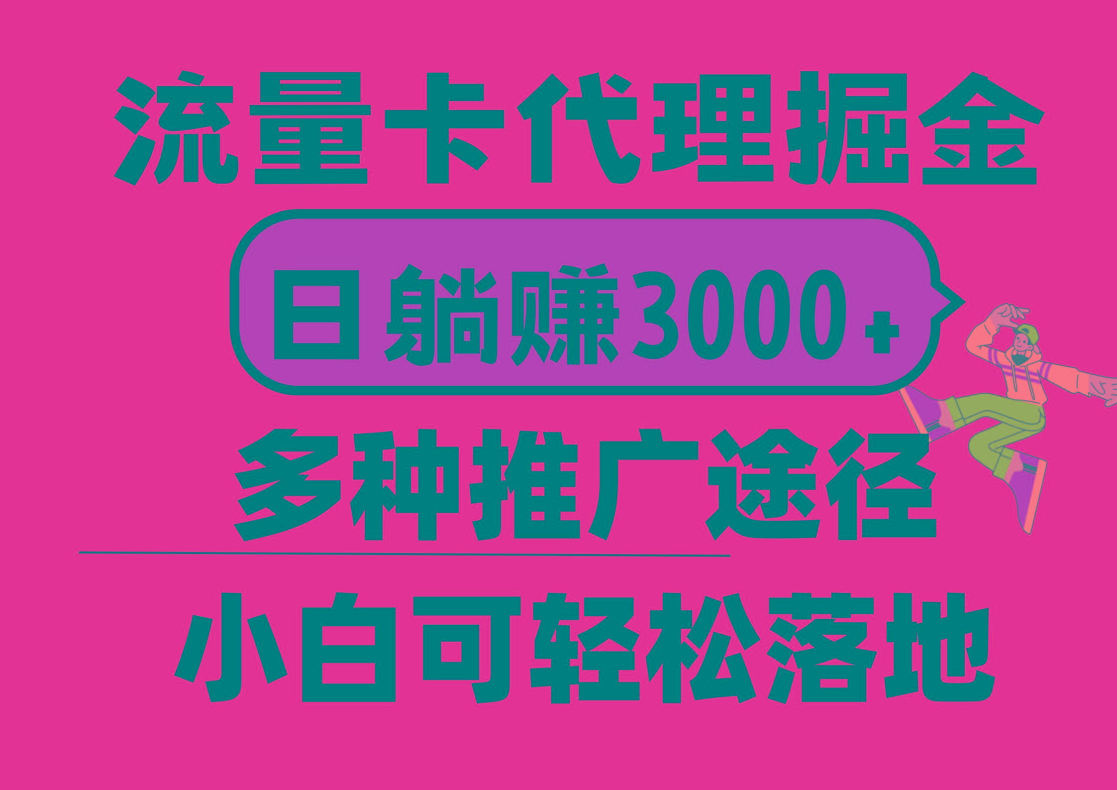 流量卡代理掘金，日躺赚3000+，首码平台变现更暴力，多种推广途径，新…-rose网创