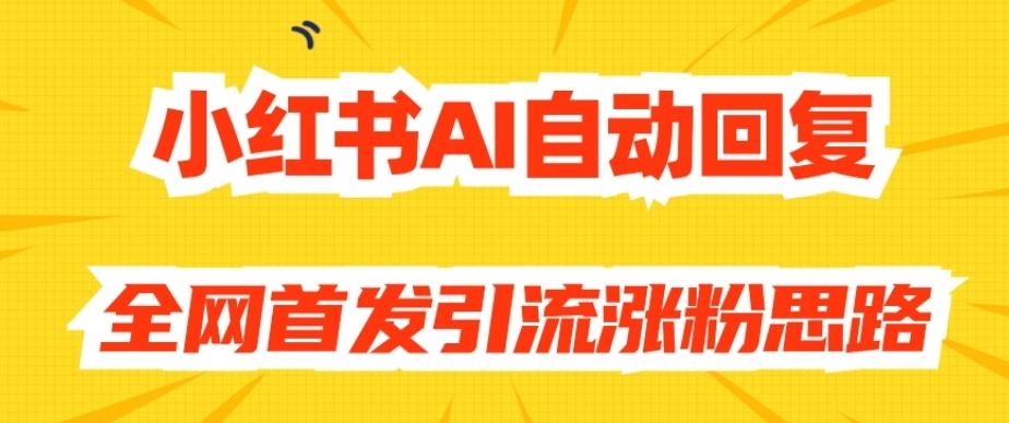 【原创开发】小红书AI自动回复,全网首发引流涨粉思路-rose网创