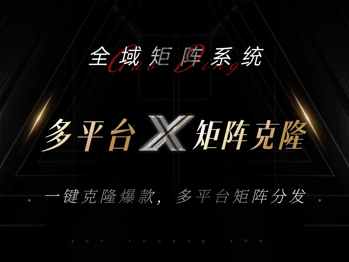 全域矩阵系统，可一键克隆爆款矩阵分发到多个平台！矩阵操作日引流500+！-rose网创