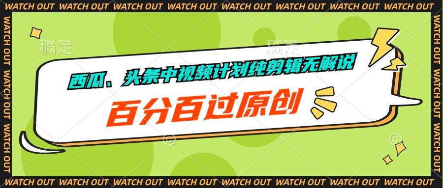 西瓜、头条中视频计划纯剪辑无解说，百分百过原创-rose网创
