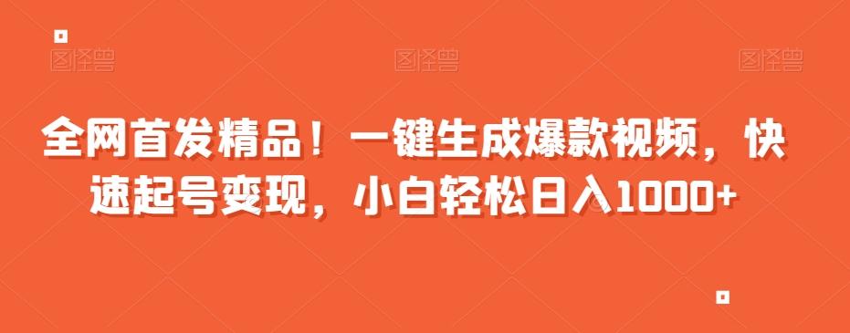 全网首发精品！一键生成爆款视频，快速起号变现，小白轻松日入1000+【揭秘】-rose网创