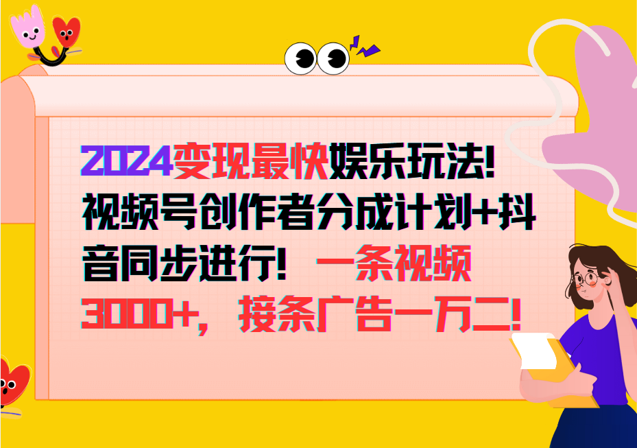 2024变现最快玩法，创作者分成计划+抖音同步进行！一条视频3000+，接条广告一万二！-rose网创