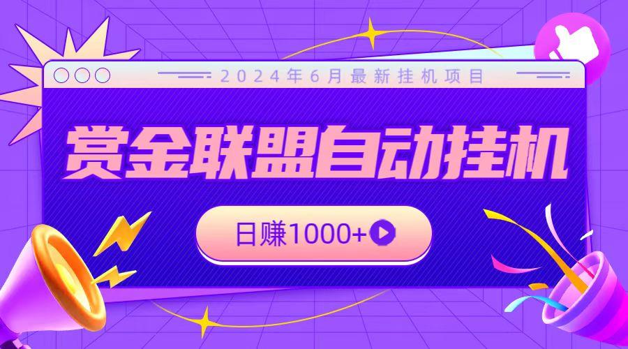 全网首发挂机项目，不看设备，全自动赏金联盟挂机日赚1000+-rose网创