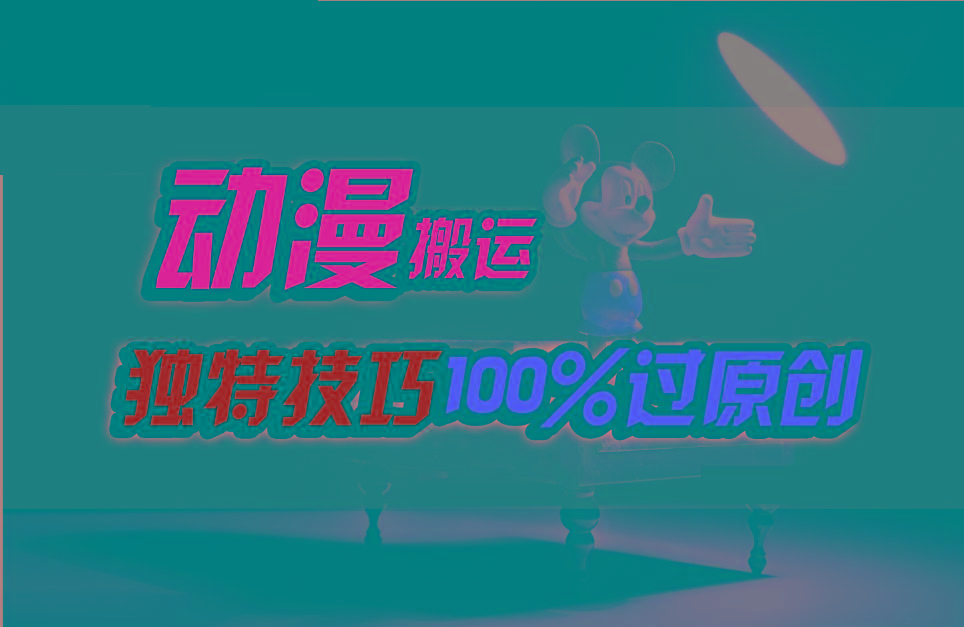 中视频计划动漫无脑搬运，独特方法过原创日入800+-rose网创