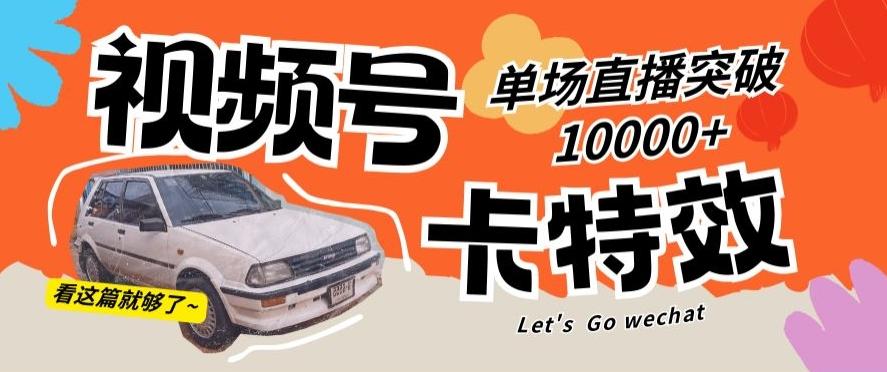 视频号技术卡特效，学会直播单场爆10000+【揭秘】-rose网创