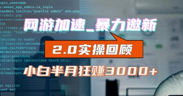 网游加速邀新,狂吃提成,适合小白,首月破千(v2.0版教程)【揭秘】-rose网创
