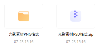 【素材模版分享】绝美光影素材大集合 轻松提升设计质感-rose网创