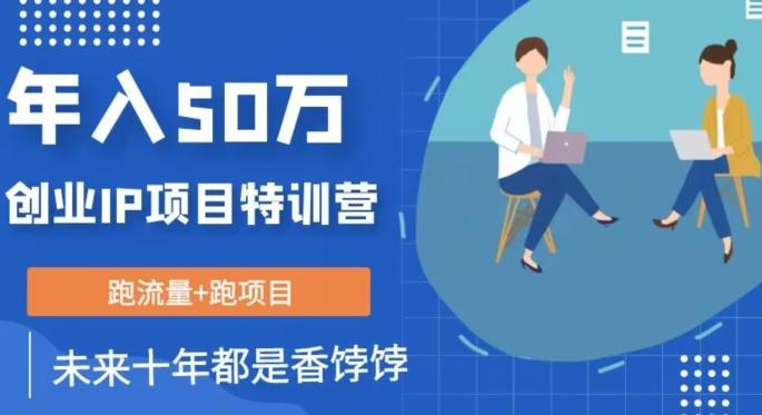 创业IP年入50W核心方法,未来10年最值得做的项目【揭秘】-rose网创