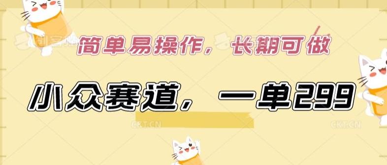 小众赛道,一单299.简单易操作,长期可做【揭秘】-rose网创