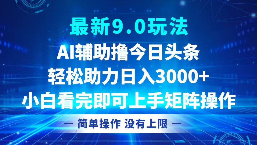 今日头条最新9.0玩法，轻松矩阵日入3000+-rose网创