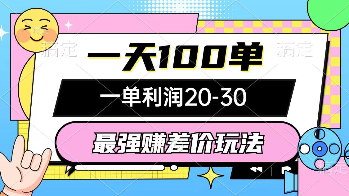 最强赚差价玩法，一天100单，一单利润20-30，只要做就能赚，简单无套路-rose网创