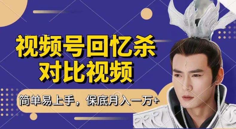 回忆杀对比视频,撸视频号分成计划收益,每天只需一小时,保底月入过W,新手小白轻松上手【揭秘】