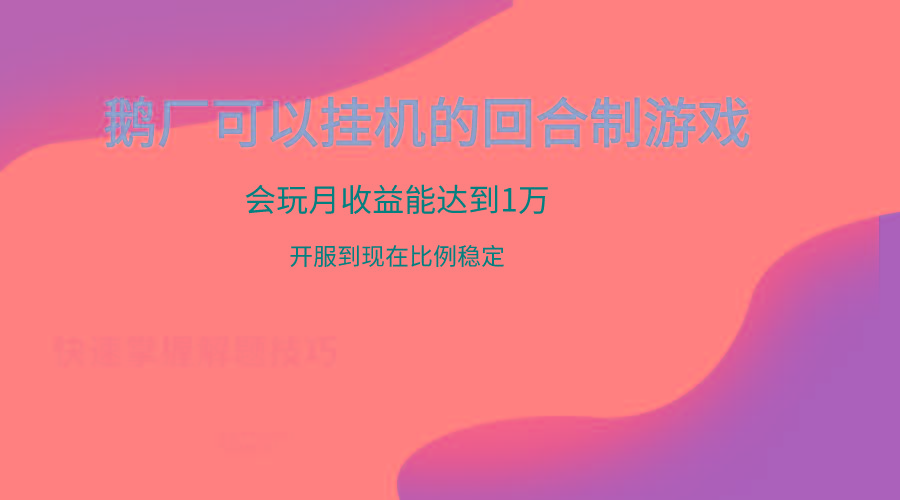鹅厂的回合制游戏，会玩月收益能达到1万+，开服到现在比例稳定-rose网创