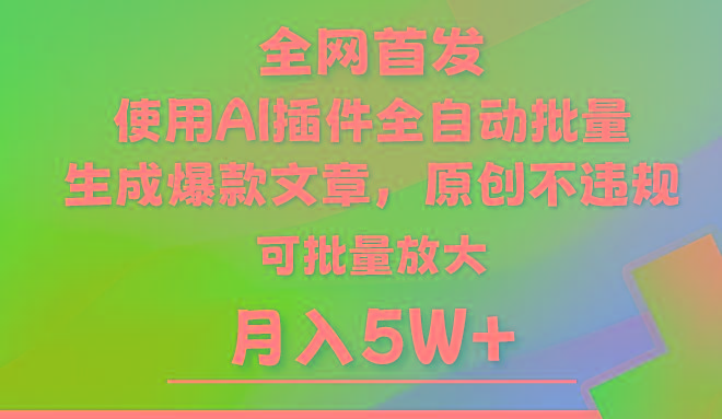AI公众号流量主，利用AI插件 自动输出爆文，矩阵操作，月入5W+-rose网创