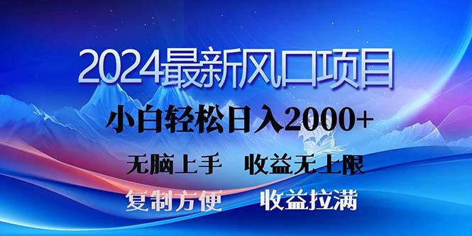 2024最新风口！三分钟一条原创作品，日入2000+，小白无脑上手，收益无上限-rose网创