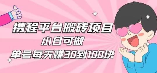 携程旅游搬砖新玩法,日入100+小白可直接上手-rose网创